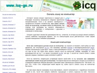 ICQ, Скачать Аську на компьютер бесплатно