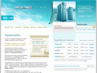 intronet.kz | услуги хостинга, регистрация доменов .kz .com .net в Казахстане