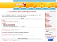 JetSwap.com - Активная Раскрутка Сайтов!