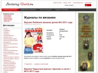 Журналы по вязанию - Мир вязания - www.Knitting-World.ru