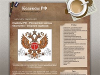 Кодексы РФ - Российские законы бесплатно - Сборник кодексов