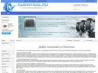 Kubwheel интернет магазин шин и дисков