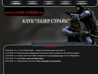 Клуб "Laser Srike" г. Тольятти / НОВОСТИ И АНОНСЫ