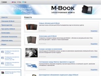 Электронная книга M-Book - Вся библиотека в кармане :: Новости