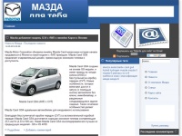 Мазда, Mazda, Мазда 3, Mazda 3, Мазда 6, Mazda 626, Mazda 7, Mazda CX, Mazda RX - Мазда для тебя