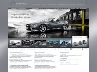 Mercedes-Benz в России - Легковые автомобили