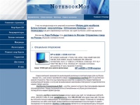 Главная страница - NotebookMos