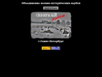 Объединение военно-исторических клубов "Северный рубеж"