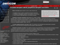 Создание интернет сайтов, разработка интернет магазинов - Омником