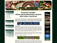 Рулетка онлайн - самая популярная игра в интернете