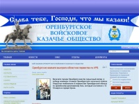 сайт казаков Оренбургского войскового казачьего общества