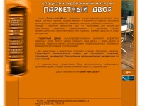 Паркетный двор: массивной доски, пробковых полов,цены на ламинат, купить ламинат, продажа и укладка паркета, паркетной доски, штучного паркета,http://webera.cc