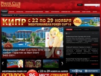 Poker Club Management Tour - Покер по всему миру! Играйте с теми, кому доверяете!