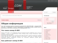 NON STOP GSM Услуги за дополнительную плату (Premium Rate) 8-809