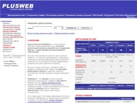 Центр Хостинга PlusWeb - современные технологии хостинга