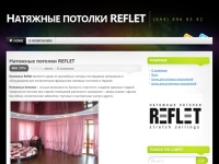 Натяжные потолки REFLET « (044) 496 05 42