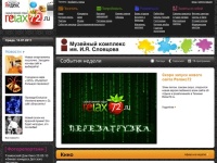 Relax72 - Отдых в Тюмени: события в Тюмени, рестораны, бары, кафе, суши, базы отдыха, горячие источники тюмени, бани и сауны, салоны красоты, гостиницы тюмени, ночные клубы, боулинг, театры, выставки, расписание кинотеатров, пейнтбол, фитнес клубы, соляри