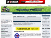 Футбол России : Новости футбола в России и за рубежом