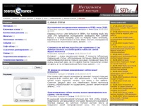 Searchengines.ru - Поисковые системы, оптимизация и продвижение сайта