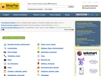 Каталог интернет-магазинов «ShopTop.ru» — это крупнейшая в России база данных об интернет-магазинах. Информация о магазинах, цены, отзывы покупателей.