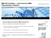 MBA SIC Academy — классическое MBA-образование в Украине