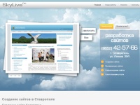 Создание сайтов в Ставрополе, создать сайт, создание сайта бесплатно, создание сайтов ставрополь, создание сайтов, продвижение сайтов - SkyLive