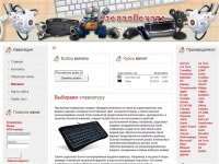 Слепая Печать - интернет магазин, Клавиатуры, Мыши, WEB-камеры