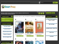 Фильмы онлайн смотреть бесплатно, смотреть фильмы онлайн бесплатно без регистрации в хорошем качестве - SmartProxy.Net