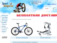 Спорт Белгород(beta) / Велосипеды, тренажеры, аксессуары