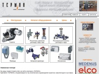 Официальный сайт ТЕРМИН. Горелки Elco, регулирующие клапаны Этонмаш LDM, регуляторы давления Medenus, Этонмаш, LDM.