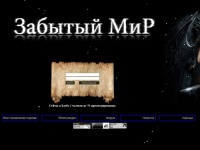 Забытый Мир - Браузерная Онлайн Игра