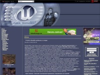 UT2.ru  / Все об Unreal Tournament 3, 2004 и 2003 (UT3, UT2004, UT2003)