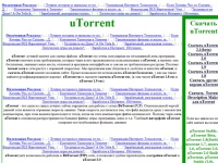 Скачать uTorrent бесплатно! Только на utorrentic.ru; uTorrent