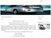 Автоинструкторы Москвы