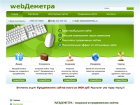 Создание и продвижение сайтов. Компания WEBДеметра