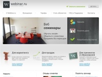 Вебинар, видео конференсинг, аудио конференция, онлайн тренинг и семинар | webinar.ru