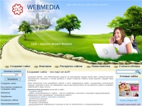 WebMedia - Создание сайта - это еще не всё!