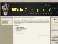 Web Строй - Создание сайтов, интернет-магазинов и поддержка сайтов - Web Строй - Создание и поддержка сайтов.