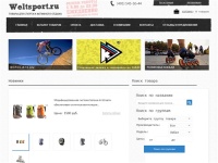 Магазин товаров для спорта и активного отдыха Weltsport: Велосипеды, ролики, палатки, спальники, рюкзаки, велоаксессуары, спортивная одежда 