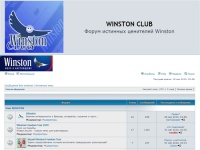 Форум истинных ценителей Winston