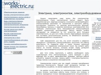 Электрика, электромонтаж, электрооборудование на works-electric.ru