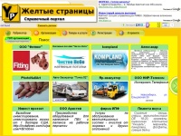 Желтые страницы - единый бесплатный телефонный справочник, адреса, база данных организаций, каталог предприятий онлайн