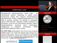 Зарабатывайте с нами! Прекрасное предложение: свой сайт - за несколько минут.