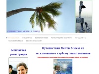 Путешествия мечты 5 звезд - New format of travel and rest