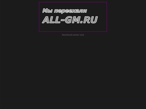 allgm.net.ru переехал на all-gm.ru