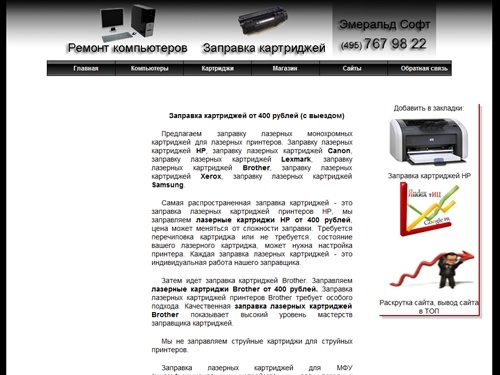 Заправка картриджей от 400 рублей (с выездом)