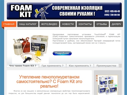 Установки Foam Kit - это качественная теплоизоляция