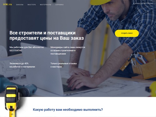 Портал по ремонту и строительству, а так же для заказа стройматериалов. Проведение частных аукционов на строительство, ремонт и покупку стройматериалов. Бесплатная база строителей и поставщиков.