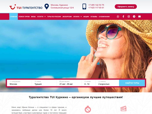 Турагентство TUI в Куркино и Химках Kurkino-Travel