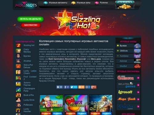 Игровые автоматы онлайн всех мастей - от Mixslots бесплатно